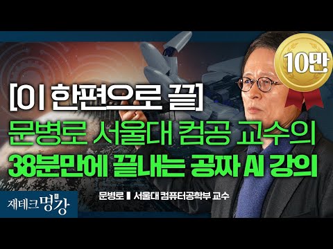 인공지능 혁명의 원년(문병로 교수 서울대)