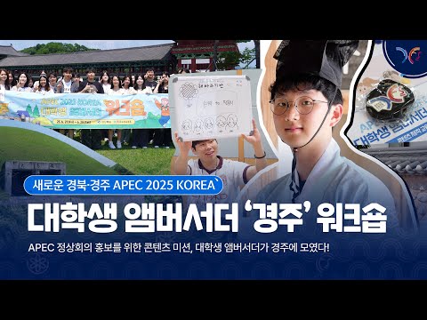 APEC 2025 KOREA 대학생 앰버서더 워크숍 현..